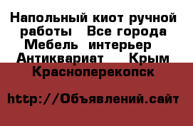 Напольный киот ручной работы - Все города Мебель, интерьер » Антиквариат   . Крым,Красноперекопск